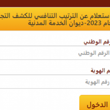 “رابط” الاستعلام عن الدور والترتيب التنافسي لديوان الخدمة المدنية الأردني 2024 هيئة الخدمة والإدارة العامة