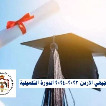 نتائج التوجيهي الثانوية العامة الدورة التكميلية 2024 في الأردن tawjihi jo .. الرابط والخطوات (اليوم)