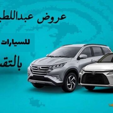 عروض السيارات بالتمويل من عبد اللطيف جميل الإعفاء من القسط الأول وبدون مقدم رسوم إدارية