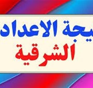 “لينك رسمي” نتيجة الشهادة الاعدادية 2024 محافظة الشرقية برقم الجلوس