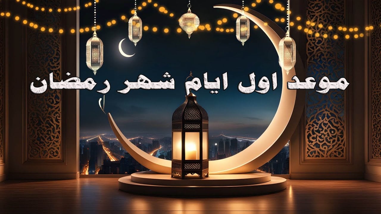 البحوث الفلكية تعلن رسمياً موعد أول شهر رمضان 2024 وعيد الفطر في مصر والسعودية والدول العربية والإسلامية