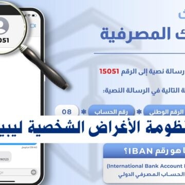 “رابط شغـال” منظومة الأغراض الشخصية مصرف ليبيا المركزي “4000$” لتحديث البيانات المصرفية