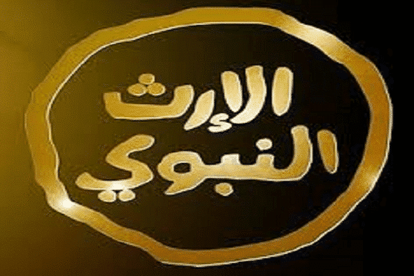 تردد قناة الإرث النبوي Al Erth Alnabawi TV على النايل سات بجودة hd