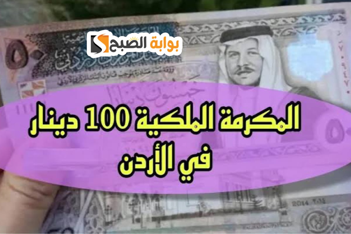 “بادر نـاو” التسجيل في المكرمة الملكية بالأردن 100 دينار 2024 + هـذه هي الشروط المطلوبة