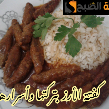 جهزي كفتة رمضان… خطوات عمل كفتة الأرز في المنزل خطوة بخطوة !!