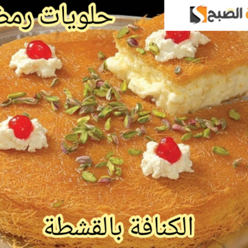 حلويات رمضان… خطوات تحضير الكنافة بالقشطة في المنزل بطريقة سهلة وبسيطة!!