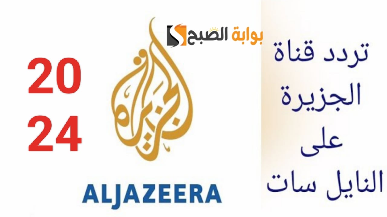 “نزلها الآن”.. تردد قناة الجزيرة الاخبارية 2024 Al Jazeera الناقلة للاخبار العالمية والمحلية على النايل سات
