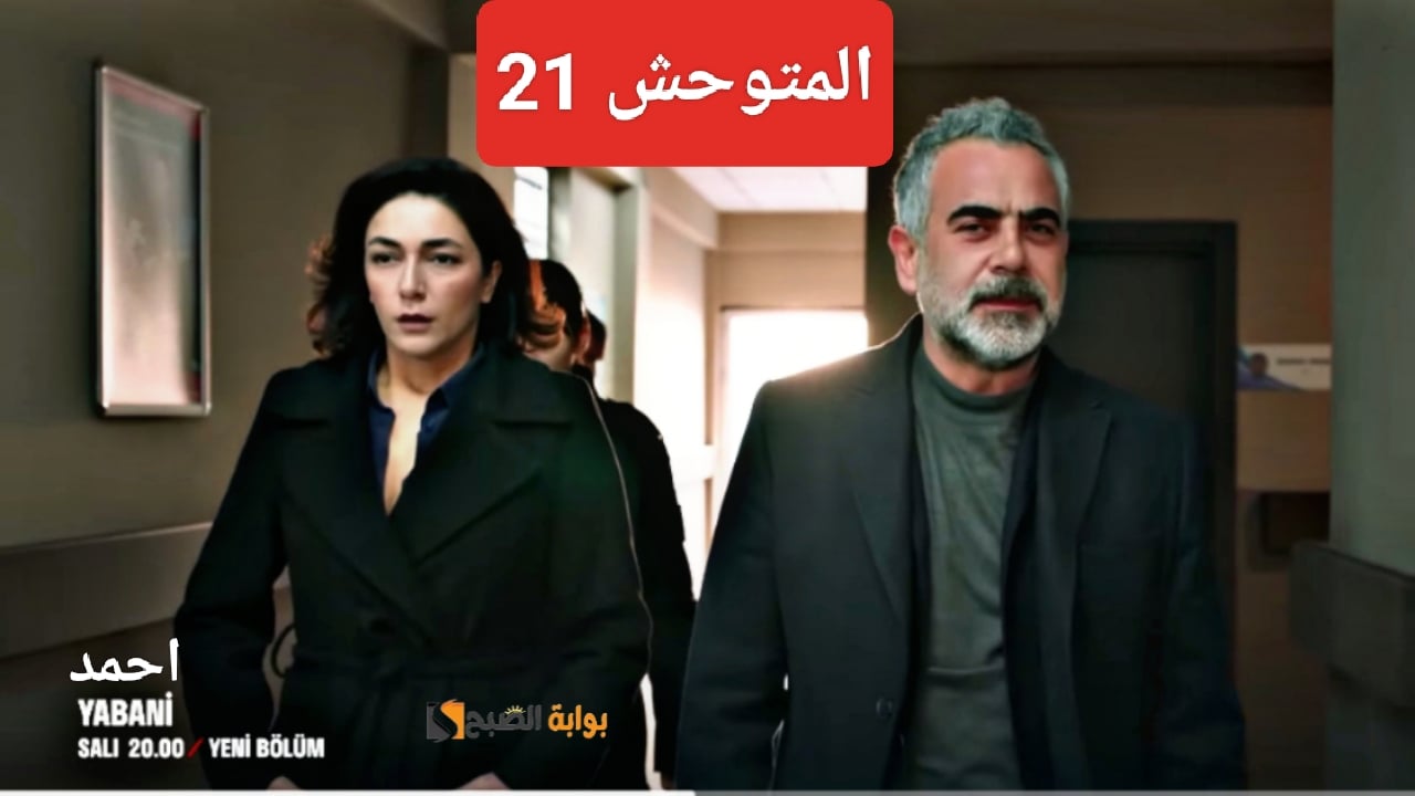 موعد عرض مسلسل المتوحش 21 وكشف يامان للحقيقة Yabani