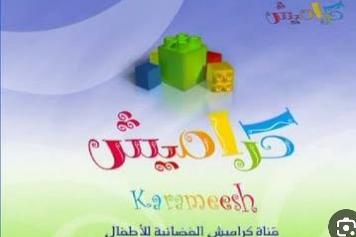 أغاني قناة كراميش..تردد قناة كراميش Karameesh tv ومشاهدة أحلى أغاني الأطفال 2024