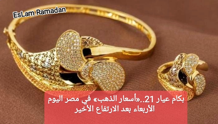 بكام عيار 21..«أسعار الذهب» في مصر اليوم الأربعاء بعد الارتفاع الأخير