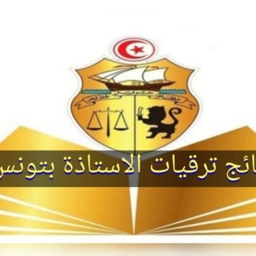 “استعلم khadamet.education.tn” نتائج ترقيات الاساتذة 2024 تونس فضاء الخدمات الالكترونية