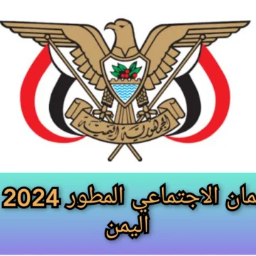 “هُنـــــــا yemenhrportal“ خطوات الاستعلام عن الضمان الاجتماعي المطور 2024 في اليمن