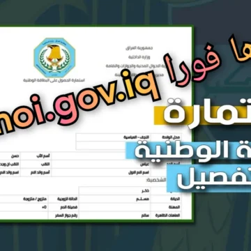 “سجل الآن nid-moi.gov.iq“ رابط حجز البطاقة الوطنية الموحدة 2024 عبر وزارة الداخلية العراقية