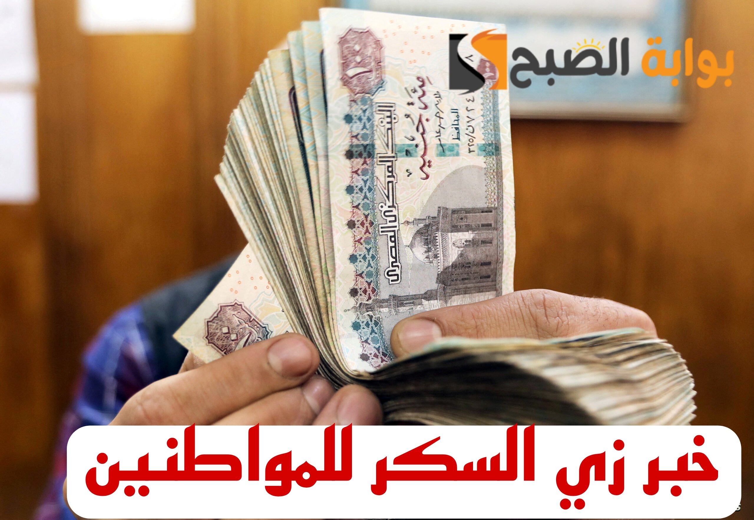 “خبر عال العال للمصريين” .. زيادة المعاشات للمواطنين المصرييين!!