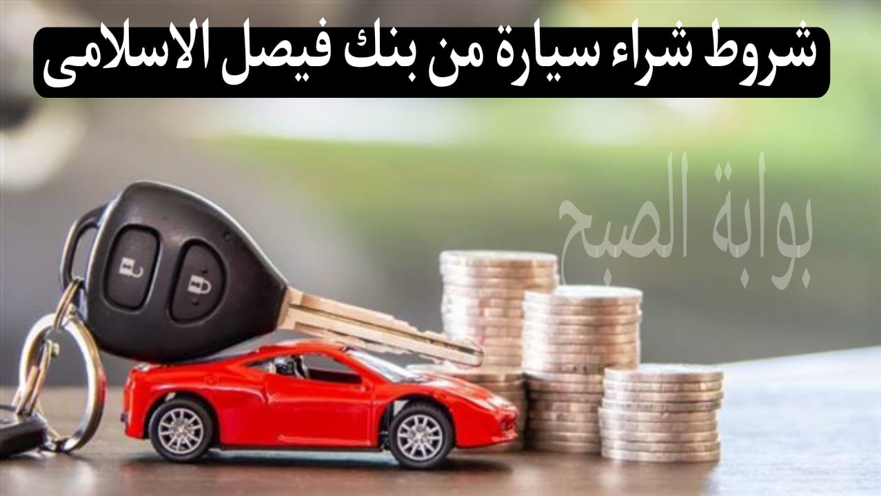بالتقسيط الميسر …شروط شراء سيارة من بنك فيصل الاسلامى والمستندات المطلوبة