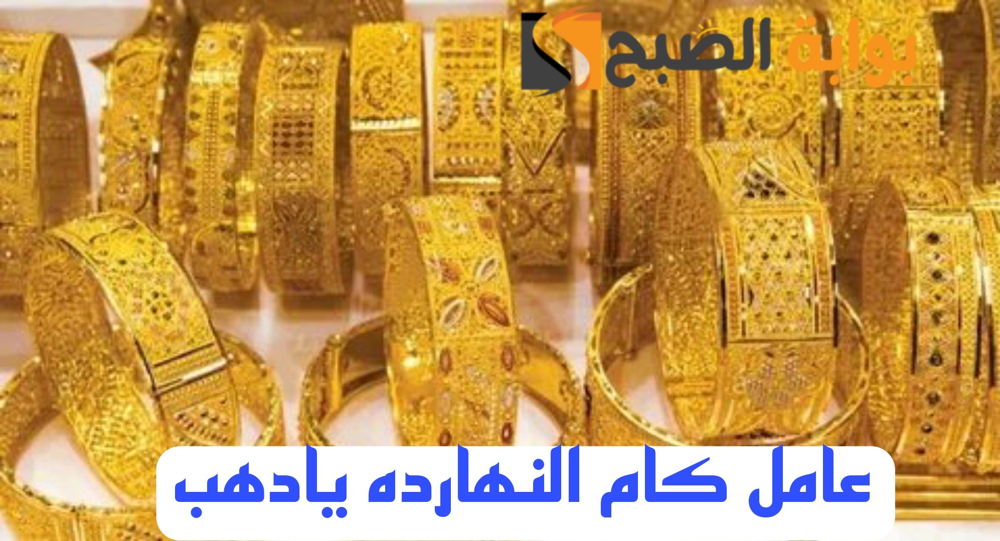 “بكام الذهب النهاردة”.. تعرف على أسعار الذهب اليوم الجمعة 16 فبراير 2024 وعيار 21 يصدم الكل!!