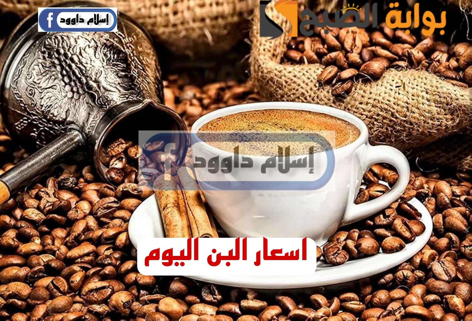 “بكام البن ياعم”.. مفاجأة غير متوقعة في اسعار القهوة اليوم الاثنين 19 فبراير 2024