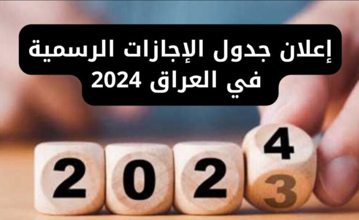 إعلان جدول العطل الرسمية في العراق 2024