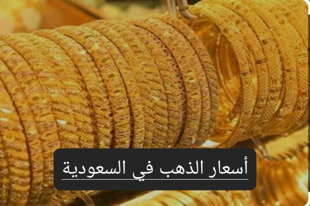 مفاجأت جديدة في أسواق الذهب… تعرف على سعر الذهب في السعودية اليوم وسعر السبائك
