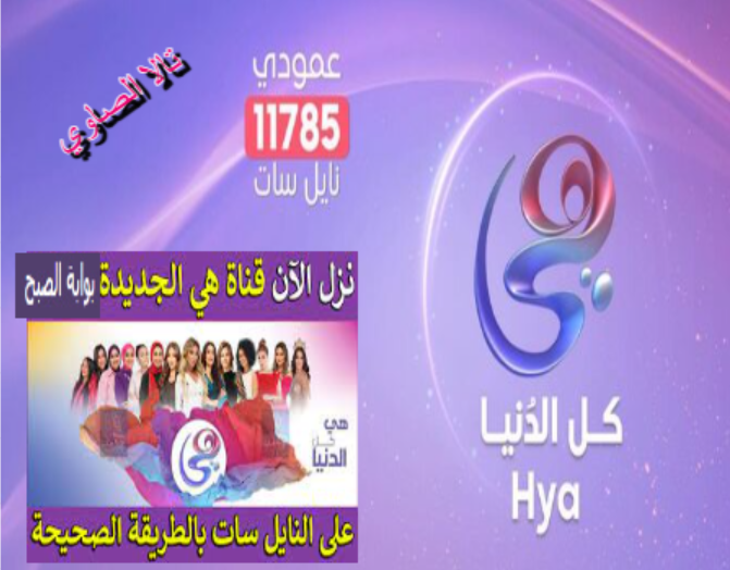 قناة هي heya tv حملها الآن على جهازك وتابع برنامج ريهام سعيد هي وصبايا بجودة HD