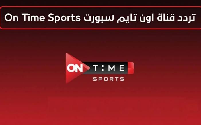نزل الآن تردد قناة أون تايم سبورت on time sport 2024 شوف أقوى المباريات بجودة عالية hd