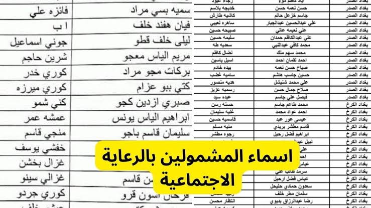الاستعلام عن أسماء المشمولين في الرعاية الاجتماعية في العراق 2024