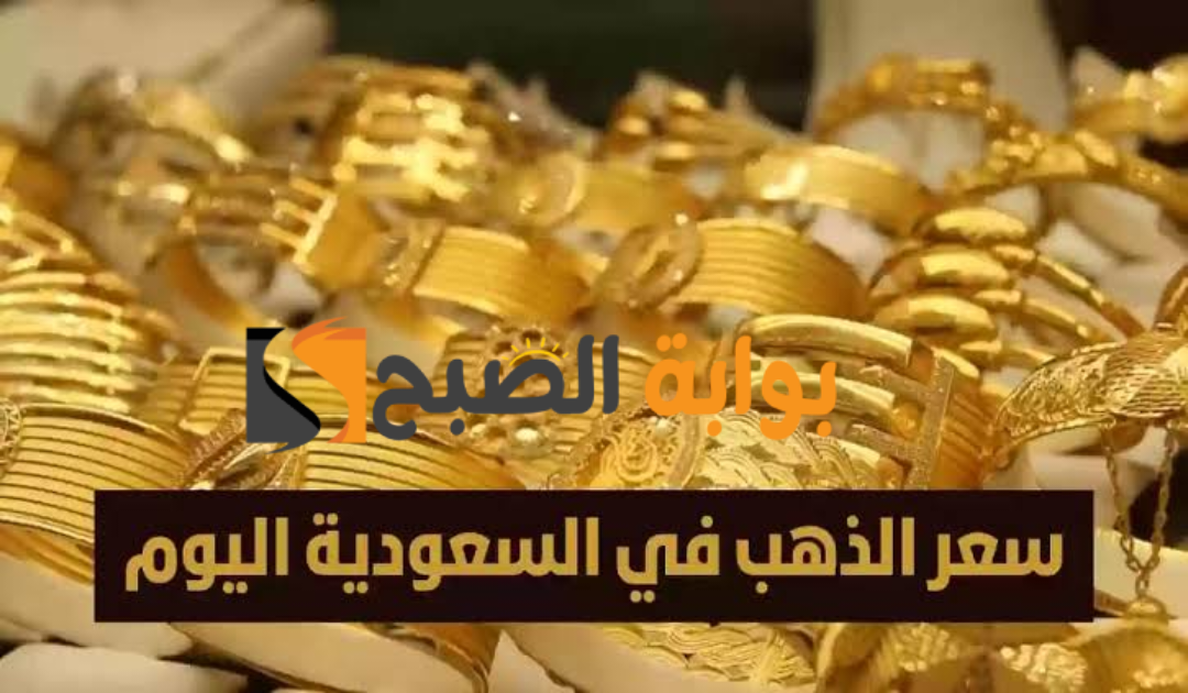 انخفاض سعر الذهب في السعودية اليوم الإثنين 12 فبراير 2024