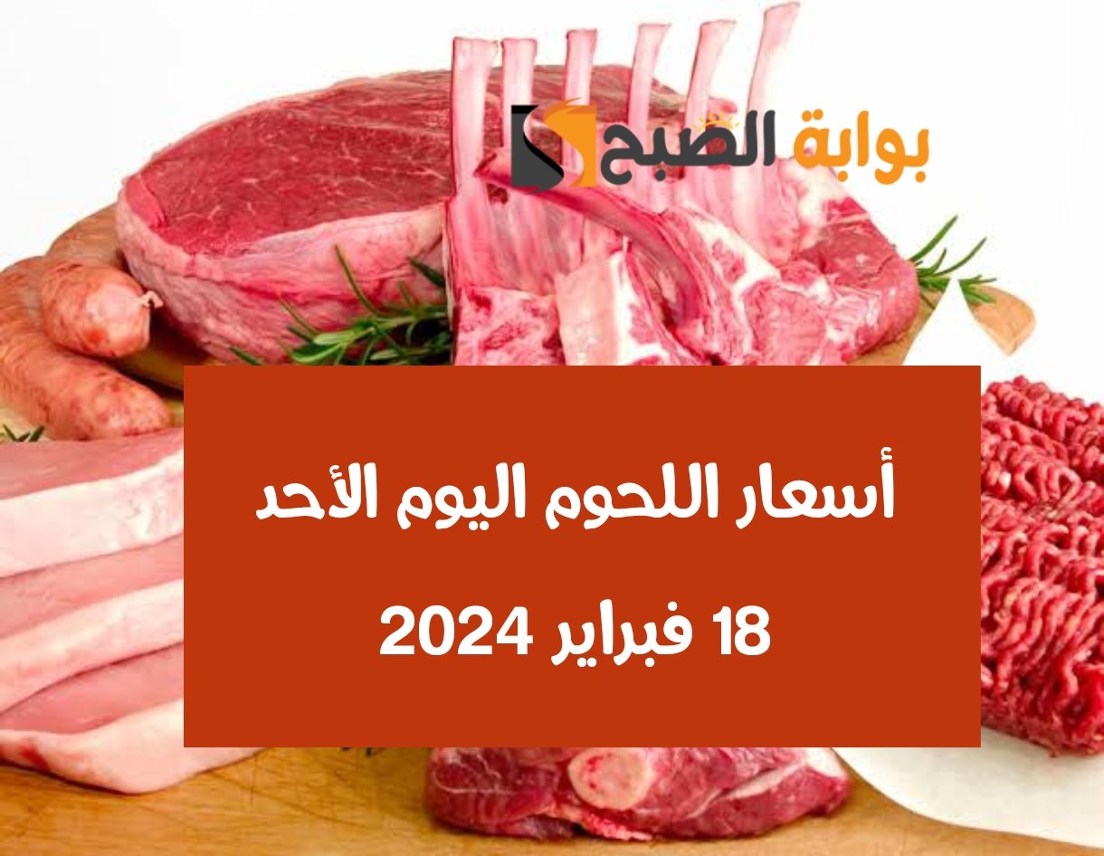 افرم واعمل كفتة.. أسعار اللحوم اليوم الأحد 18-2-2024 في محالّ الجزارة والمجمعات الاستهلاكية