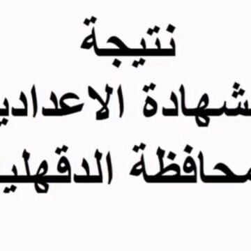 “رابط رسمي” اعلان نتيجة الشهادة الإعدادية محافظة الدقهلية 2024 برقم الجلوس