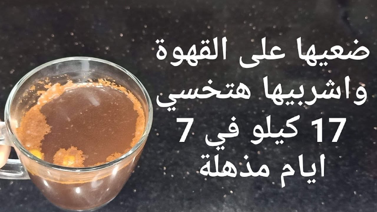 اختراع في الجون.. ضعيها على القهوة و خسي وانسى الكرش مش هتشوفيه تانى