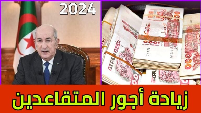 “ه‍ُنــا cnas.dz” حقيقة زيادة رواتب المتقاعدين في الجزائر 2024 وخطوات الاستعلام عن الراتب