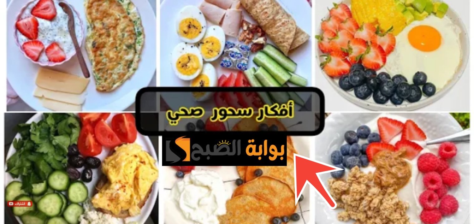 أفضل سحور صحي للدايت وطريقة استغلال شهر رمضان لإنقاص الوزن بسهولة