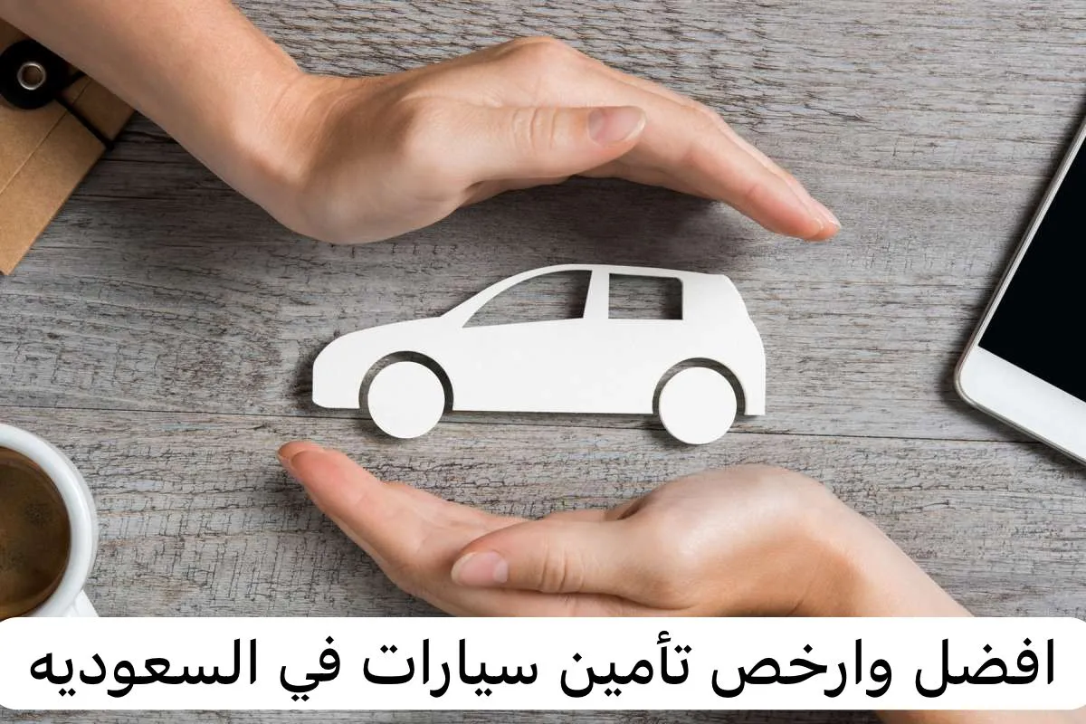 شركات تأمين السيارات في السعودية  1445 ما بين الأفضل والأرخص