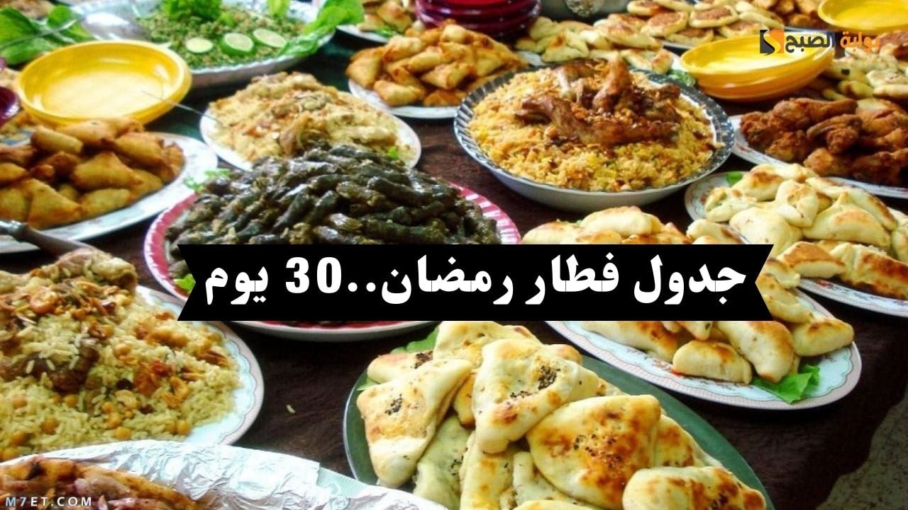 30 يوم.. جدول أكلات فطار رمضان 2024 متنوعة واقتصادية وسريعة
