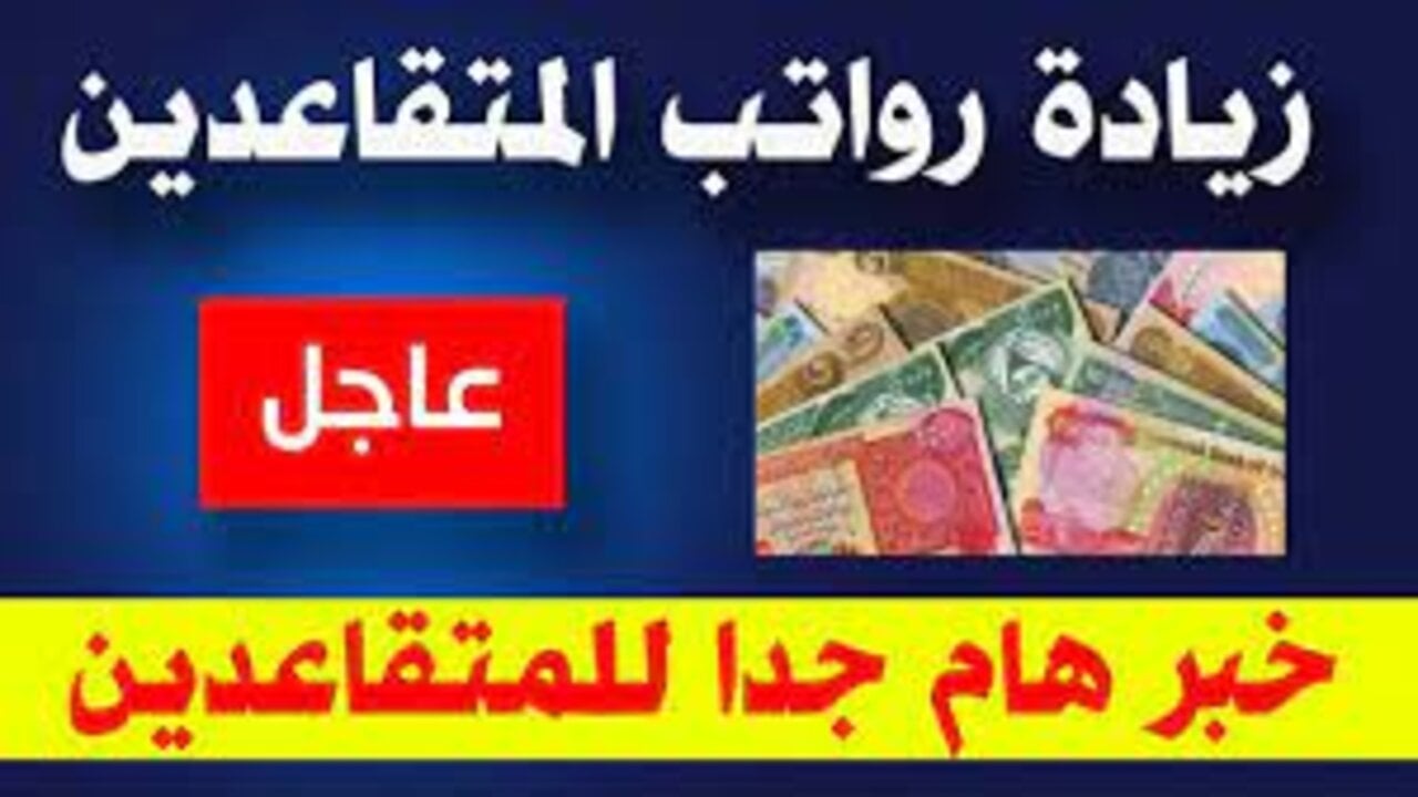 “هُنــــــا الآن“ وزارة المالية العراقية تعلن سلم رواتب المتقاعدين لعام 2024