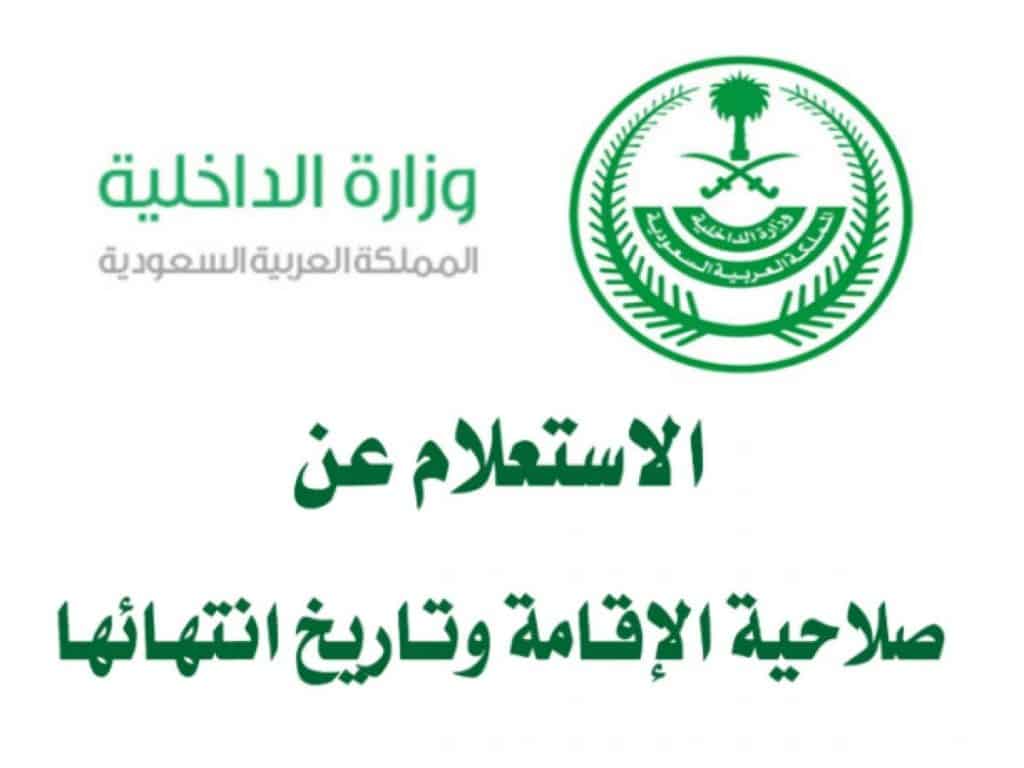 “وزارة الداخلية السعودية” توضح خطوات الاستعلام عن صلاحية إقامة 1445 وكيفية تجديد الاقامة