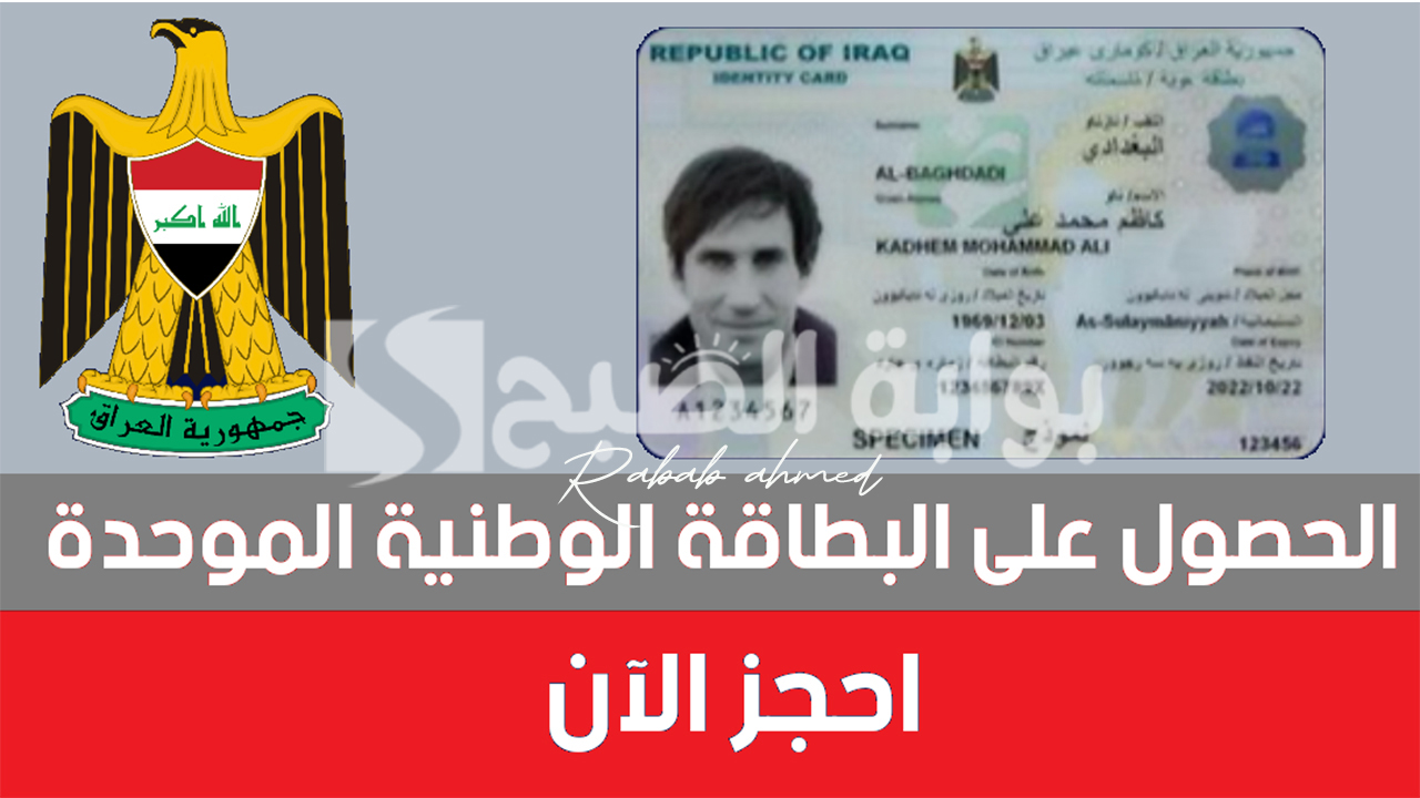 رابط حجز البطاقة الوطنية الموحدة العراقية 2024 إستمارة الحجز الإلكتروني