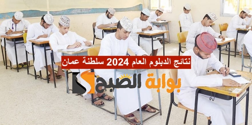 “رسـمياً اليوم إعلان” نتائج الدبلوم العام 2024 عبر البوابة التعليمية لسلطنة عُمان الفصل الأول