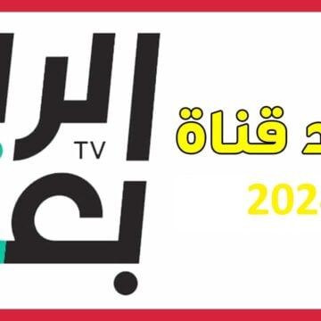 تردد قناة الرابعة العراقية 2024 على جميع الأقمار لمتابعة المباريات في جميع الدول العربي