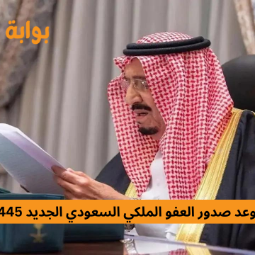 موعد صدور العفو الملكي السعودي الجديد 1445 وكيفية الاستعلام علي من يقع عليهم العفو