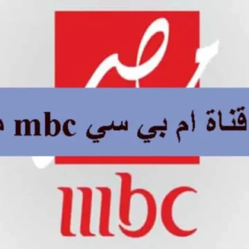 استقبله الآن | تردد قناة Mbc مصر الجديد على جميع الأقمار الصناعية 2024