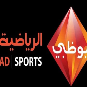 اضبط الأن .. تردد قناه ابوظبي الرياضية AD Sports 2024 لمتابعة اهم المباريات والبطولات الدولية