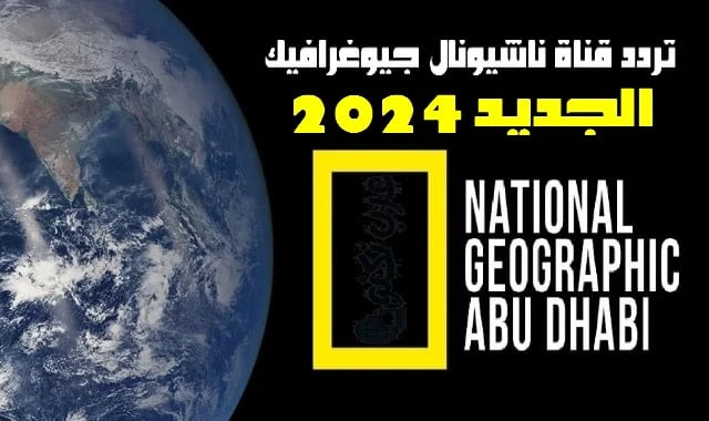 تردد قناة ناشيونال جيوغرافيك HD أبو ظبي و WILD على جميع الأقمار الصناعية جودة HD 2024