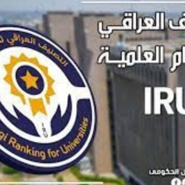 “وزارة التعليم العالي” تفعيل رابط نتائج التصنيف العراقي للاقسام العلمية 2024