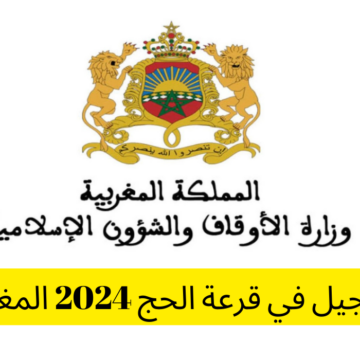 ما هي خطوات التسجيل في قرعة الحج 2025 المغرب