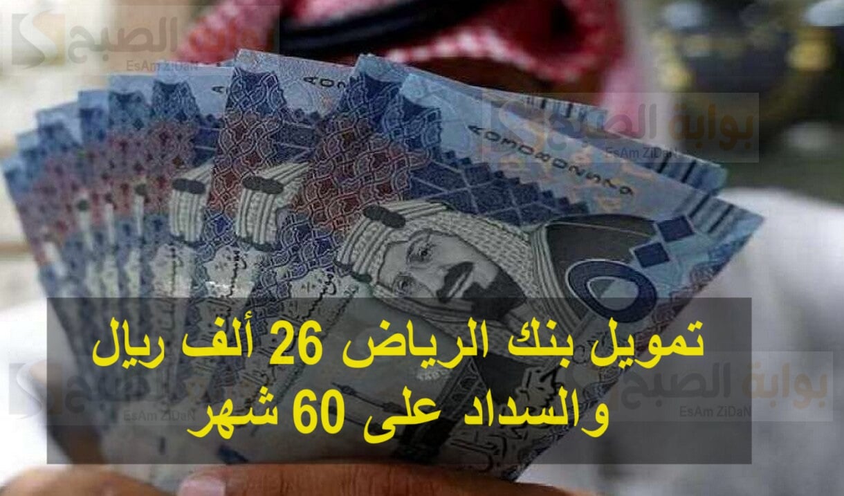تمويل بنك الرياض 26 ألف ريال والسداد على إقساط ميسرة.. وما هي الشروط المطلوبة