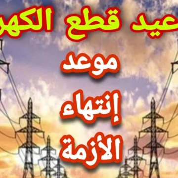 تخفيف أحمال الكهرباء في رمضان تعرف التفاصيل ومواعيد الفصل