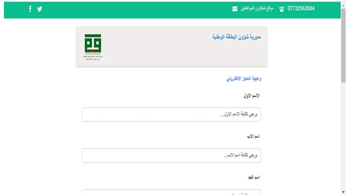 رابط استمارة الحجز الإلكتروني للبطاقة الوطنية الموحدة 2024 في العراق وخطوات الحجز عبر  nid-moi.gov.iq