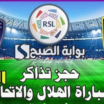 حجز تذاكر مباراة الهلال والاتحاد في دوري روشن السعودي 2024