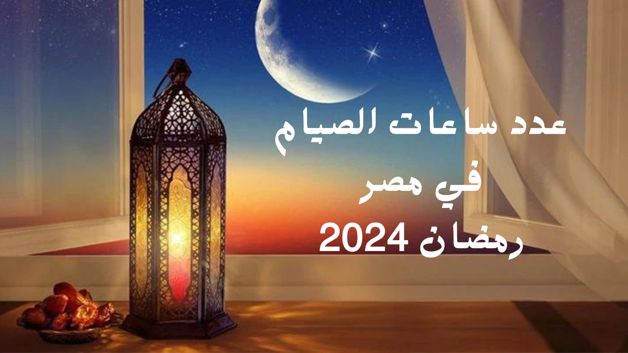 رئيس المعهد القومي للبحوث الفلكية يوضح عدد ساعات الصيام في مصر بشهر رمضان 2024/1445